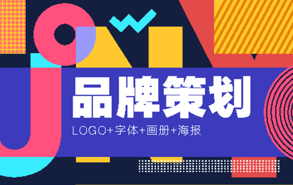品牌策劃設(shè)計(jì)包括哪些內(nèi)容？