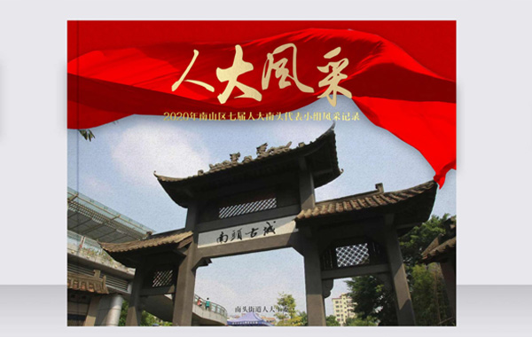 智睿與深圳市南山區(qū)南頭街道辦事處達(dá)成畫冊(cè)設(shè)計(jì)項(xiàng)目合作意向